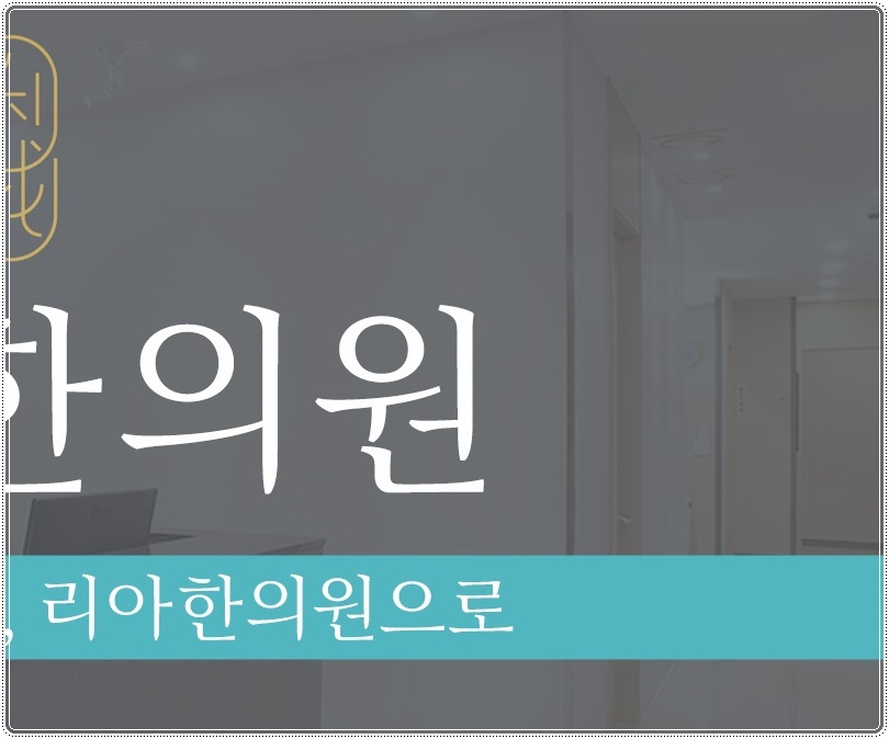 양곡한의원 이미지