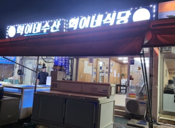 혁이네수산 이미지