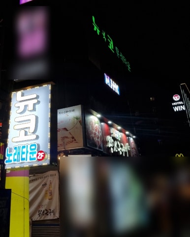 뉴코노래타운 이미지