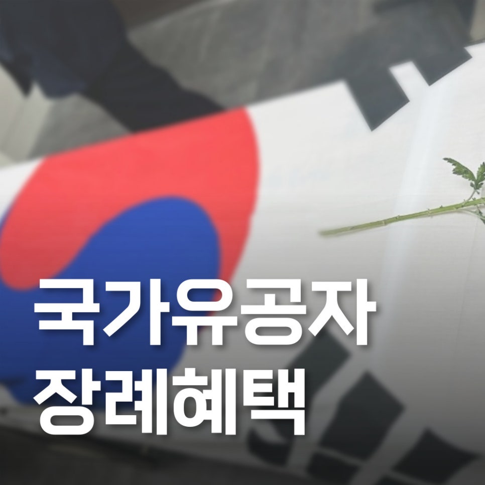국가유공자상조 이미지
