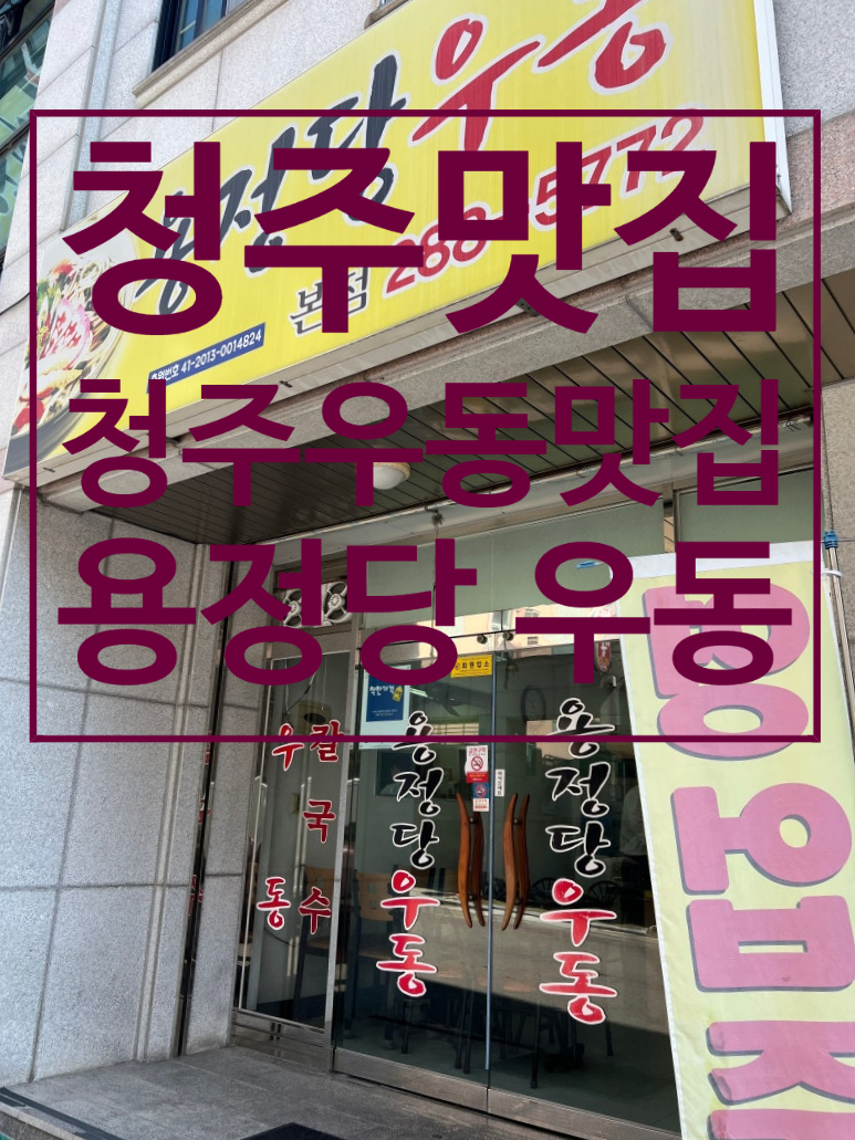 용정당우동 이미지