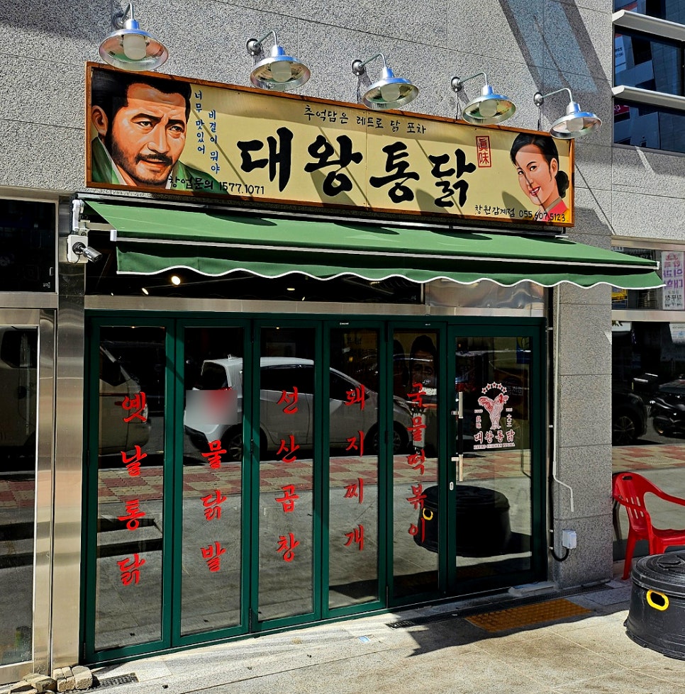 대왕통닭 창원감계점 이미지
