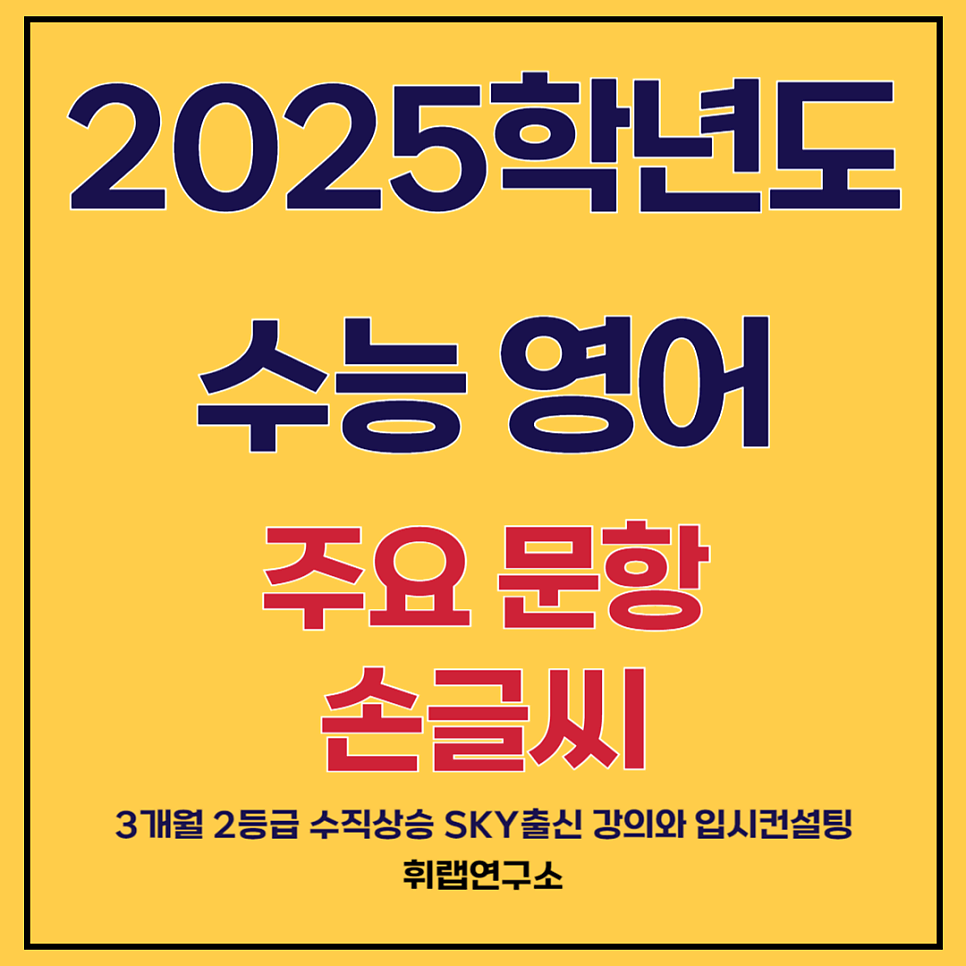 2025학년도(2024년) 수능 영어 어법어휘빈칸 문제,답지,설명, 손글씨 <대치고등영어 휘랩연구소>31,32,33,34번