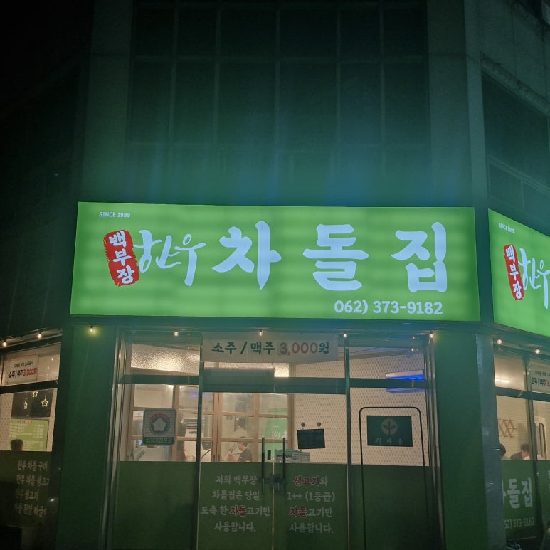 차돌집 이미지