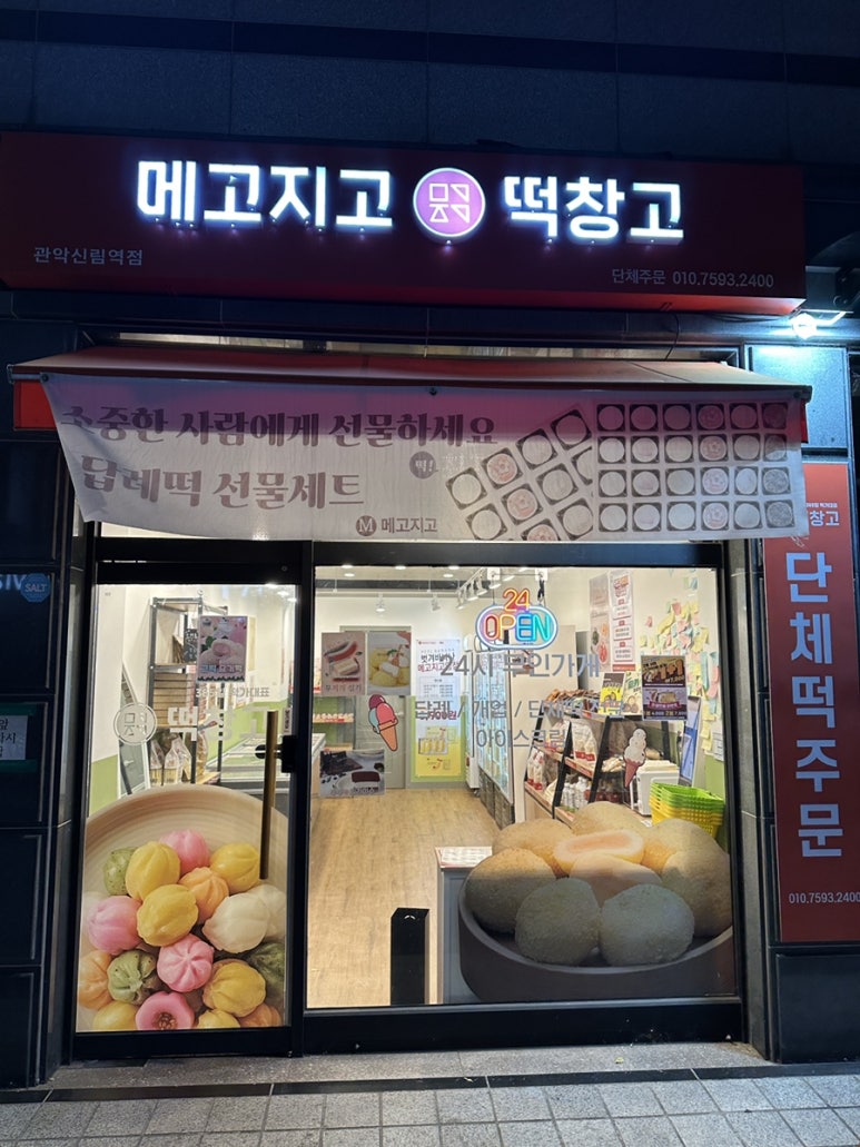 메고지고떡창고 관악신림역점 이미지