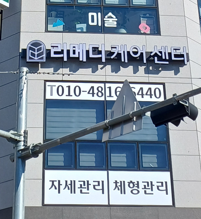 리메디케어센터 이미지