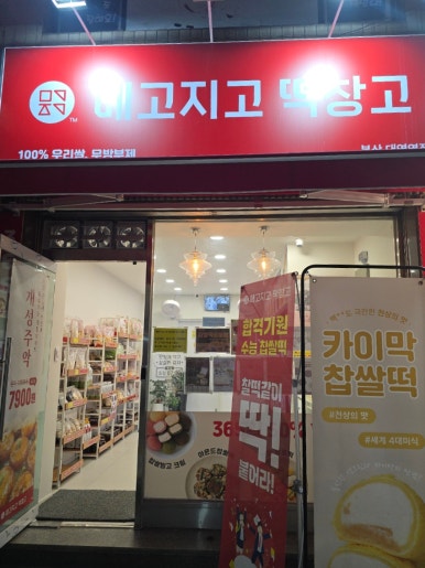 메고지고떡창고부산대연역점 이미지