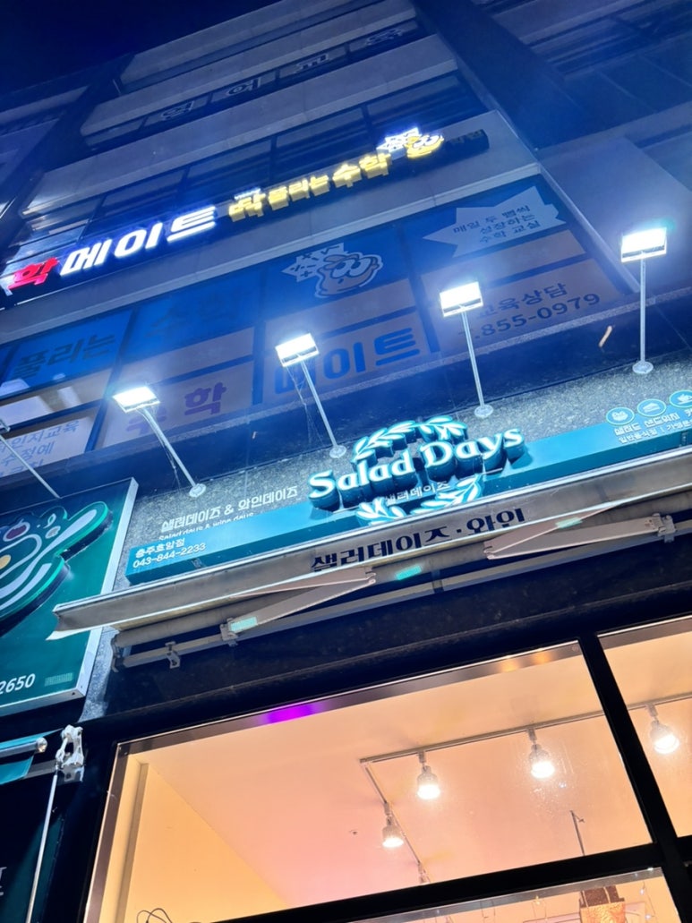 샐러데이즈충주 이미지