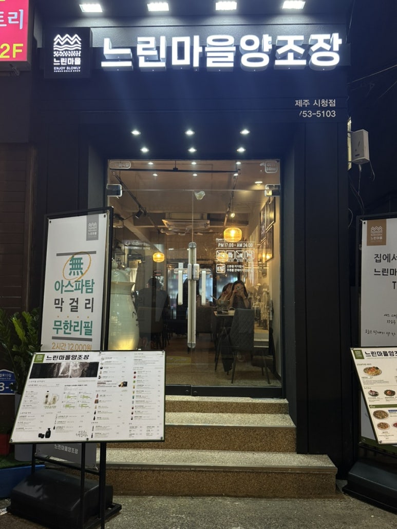 느린마을양조장제주시청점 이미지