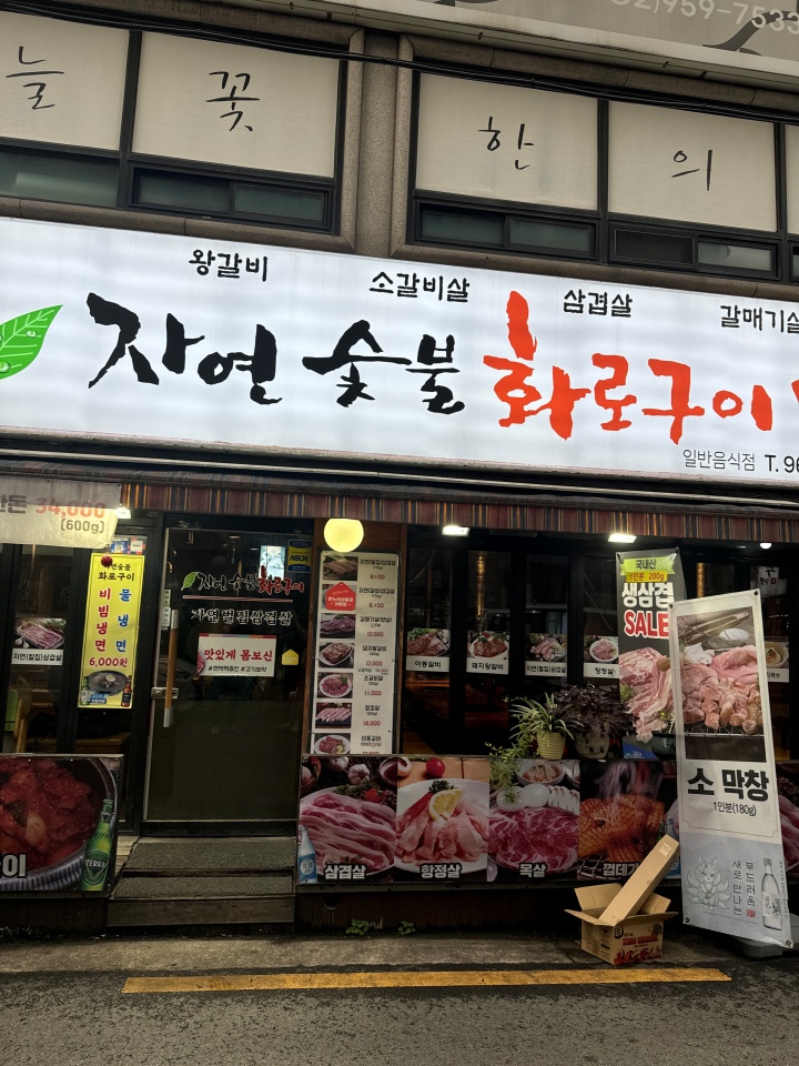 숯불화로구이 이미지