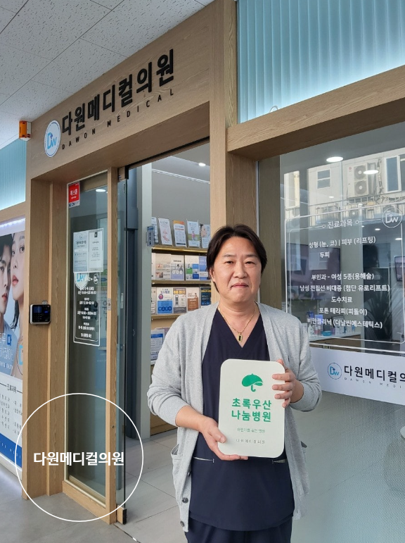 다원메디컬의원 이미지