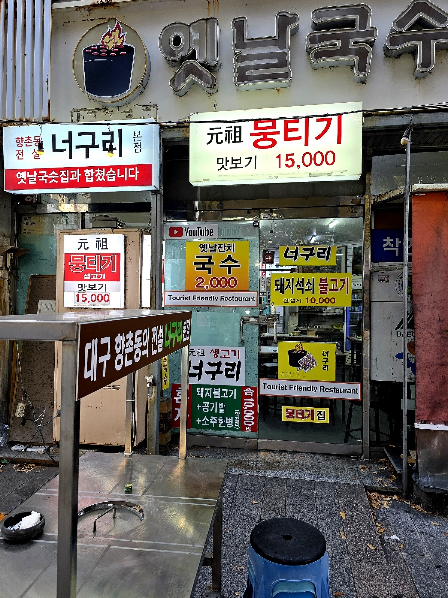 향촌동생고기육회 이미지