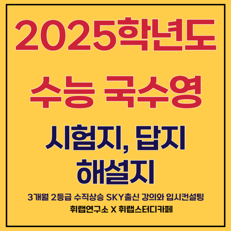2025학년도(2024)수능 국어/수학/영어 문제지, 난이도, 해설지, 답지(+파일 첨부)[대치수능영어학원 휘랩연구소 박재휘]