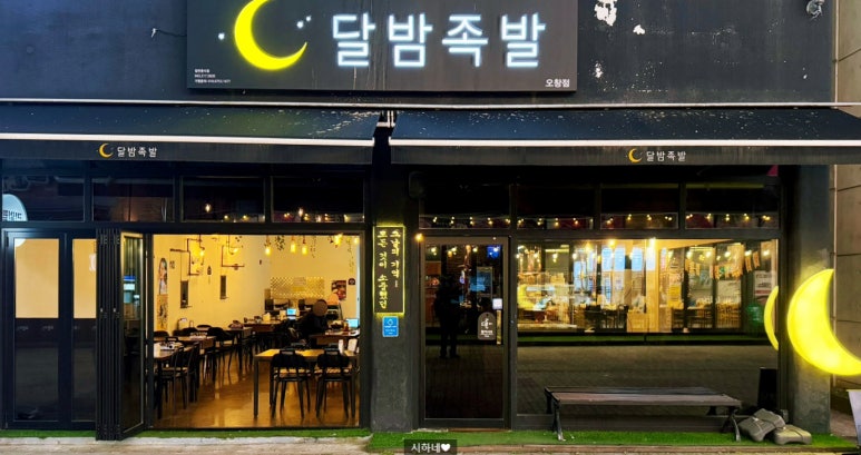 달밤족발 이미지