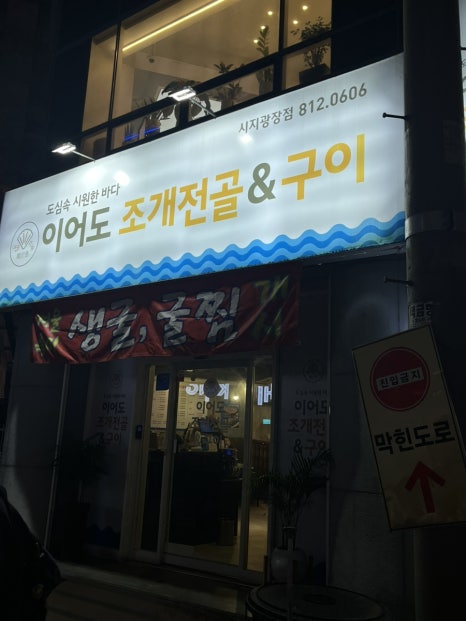 이어도조개전골구이 이미지