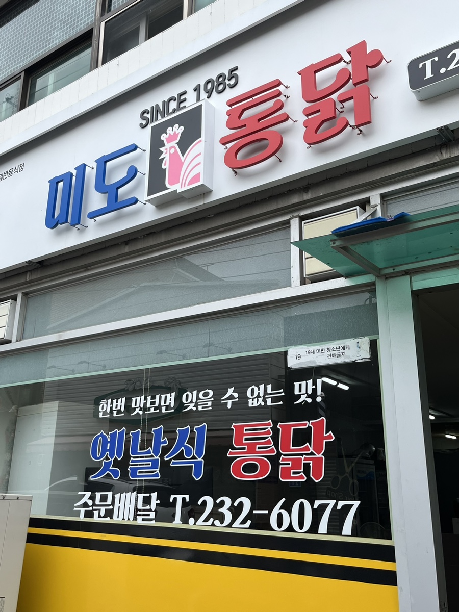 미도통닭 이미지