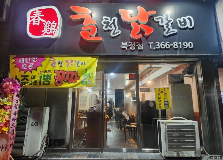 춘계춘천닭갈비 이미지