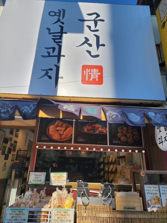 군산옛날과자 이미지