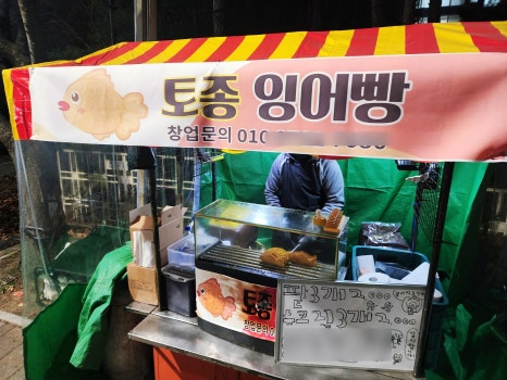 토종잉어빵 이미지