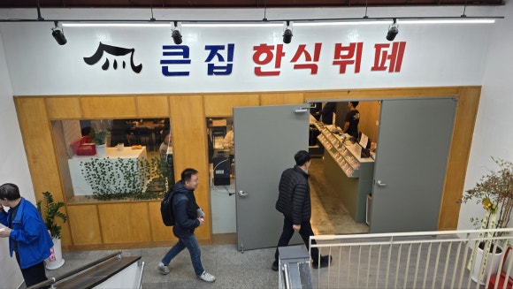 큰집한식뷔페 이미지