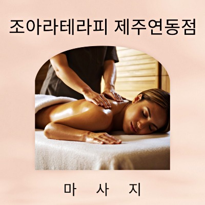 조아라테라피 이미지