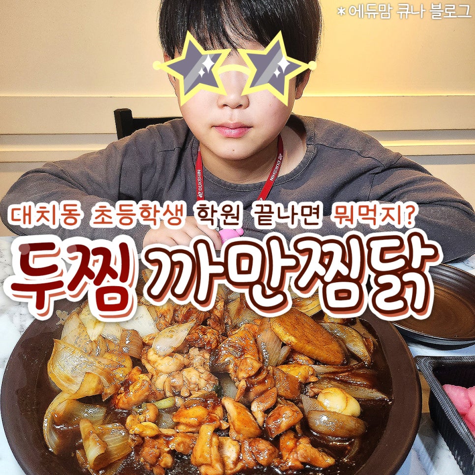 두찜 강남대치점 이미지