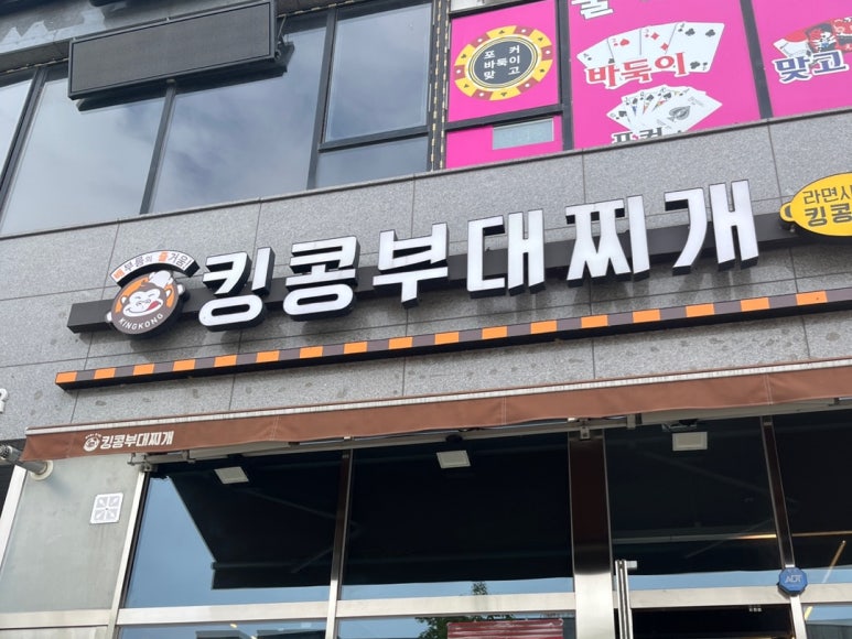 킹콩부대찌개 화성송산그린시티점 이미지