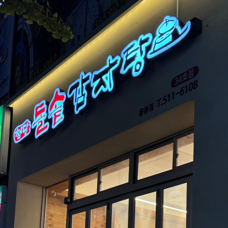 첨단돌솥감자탕(용봉점) 이미지