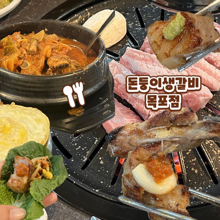 돈둥이생갈비목포점 이미지