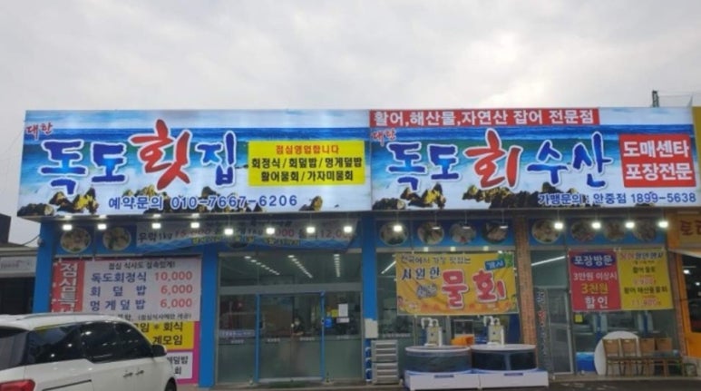 대한독도횟집 이미지