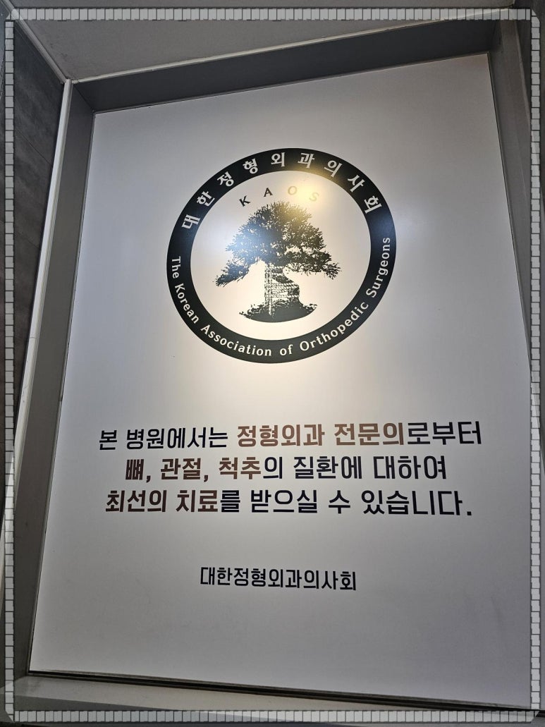 올바른정형외과의원 이미지