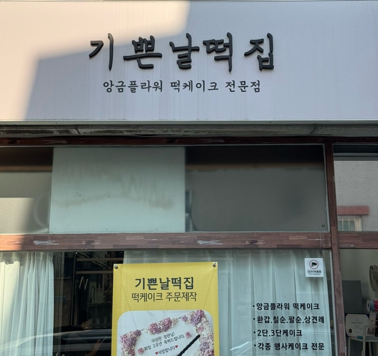 기쁜날떡집 이미지