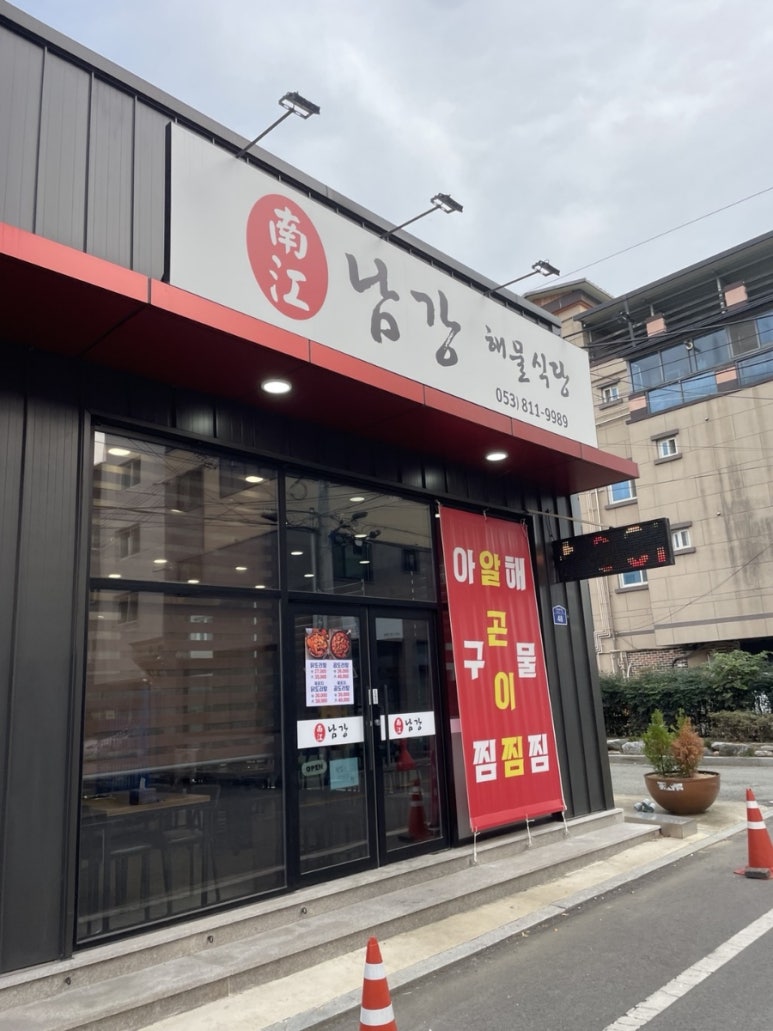 남강해물식당 경산본점 이미지