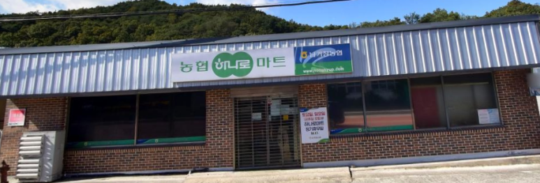 거창농협하나로마트 이미지