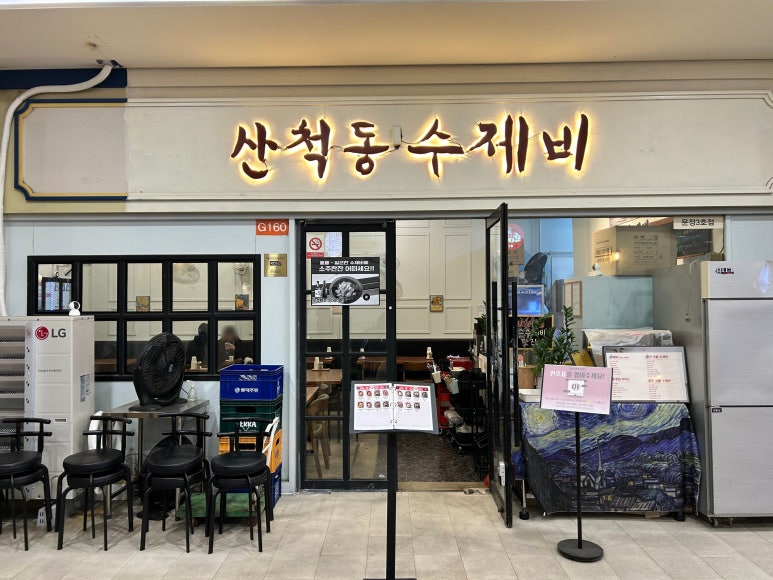 산척동수제비문정 이미지
