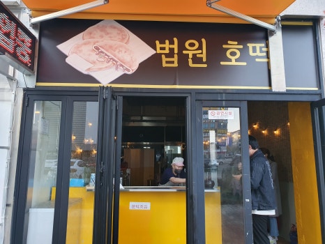 법원 호떡 이미지