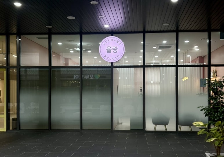 율랑스튜디오 이미지