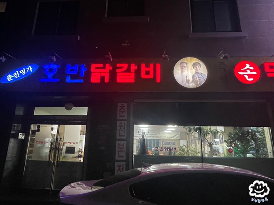 명가호반닭갈비막국수(퇴계점) 이미지