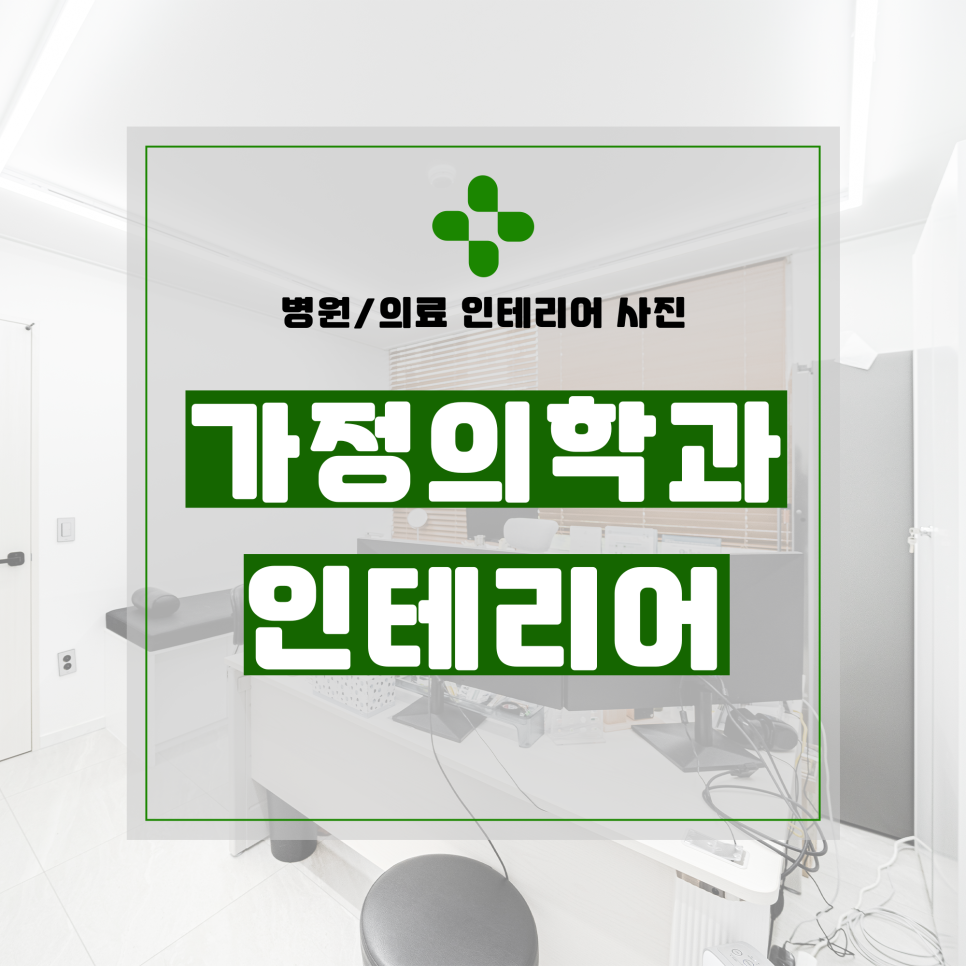 필요한가정의학과의원 이미지