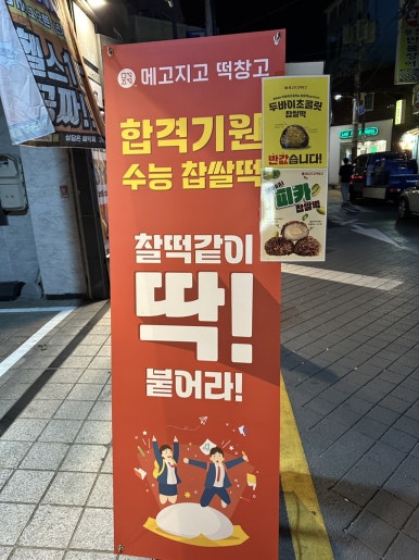 메고지고떡창고 관악신림역점 이미지