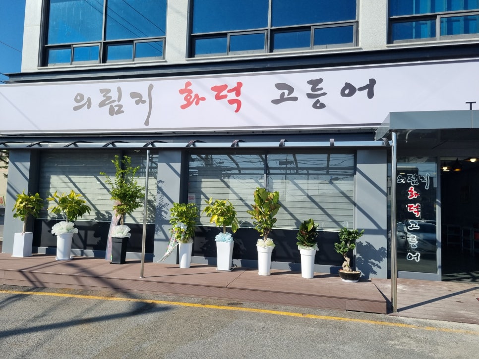의림지화덕고등어 이미지