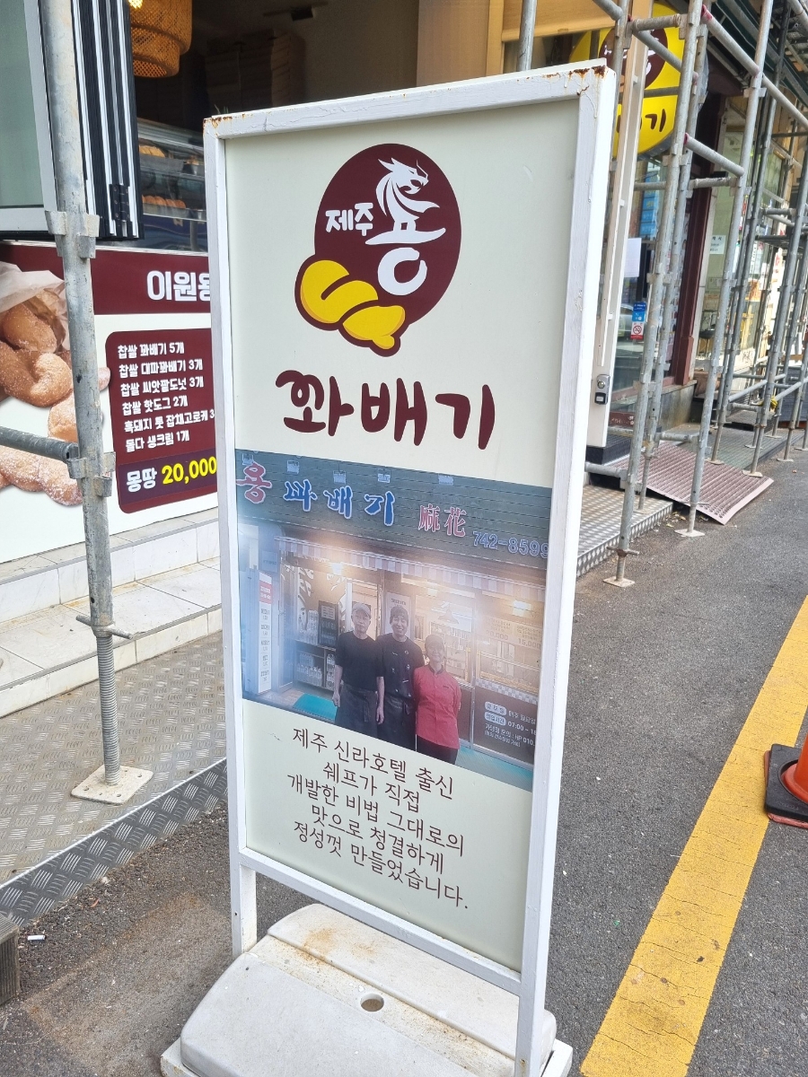 이원용꽈배기 이미지