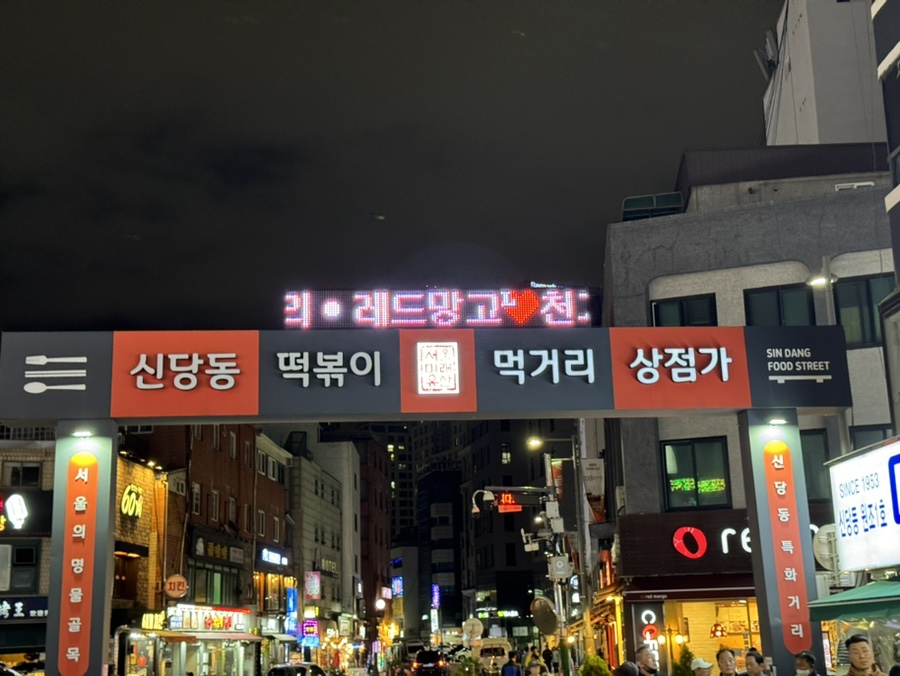 신당동떡뽁이식당 이미지