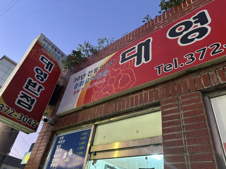 대영반점 이미지