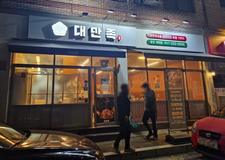 대한민국을만족시킨족발 이미지