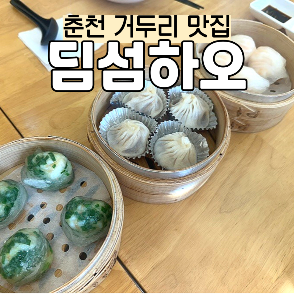 딤섬하오 이미지