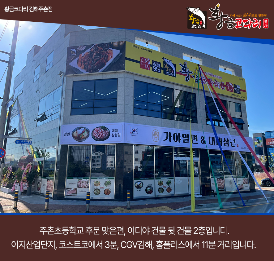 황금코다리김해주촌점 이미지