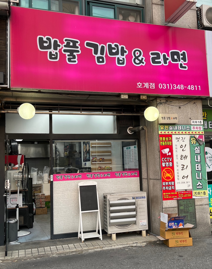김밥앤라면김밥&라면 이미지