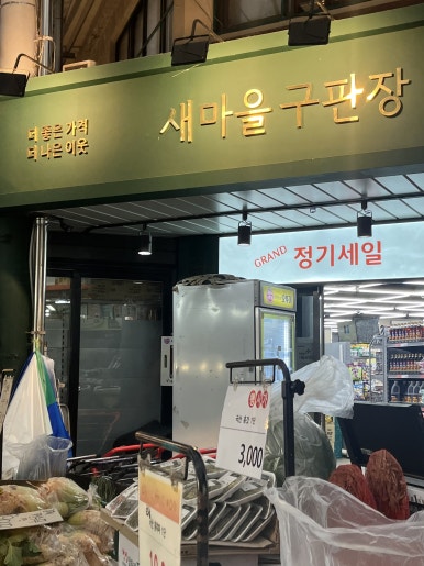 새마을 페어링 이미지