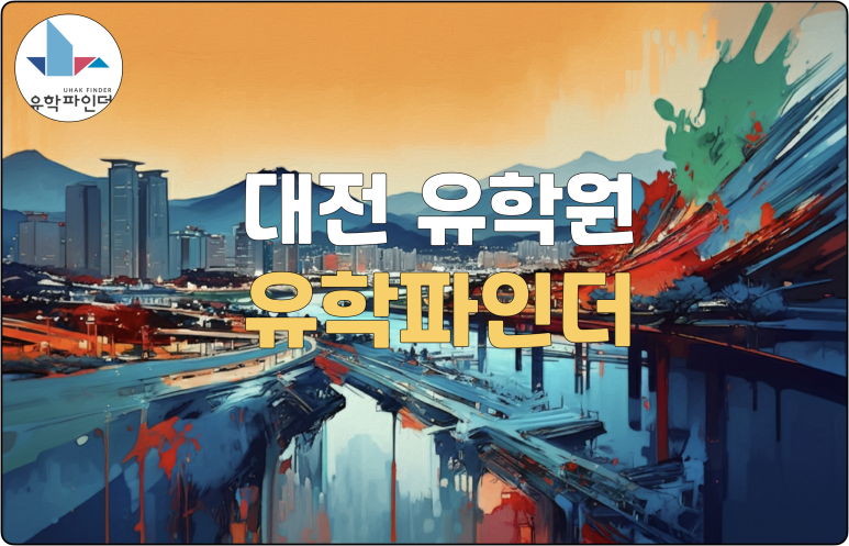 유학파인더 이미지